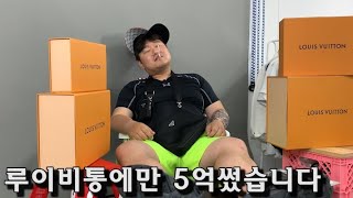 99년생 문신돼지충의 3000만원치 루이비통 21 F/W 신상 하울 Haul