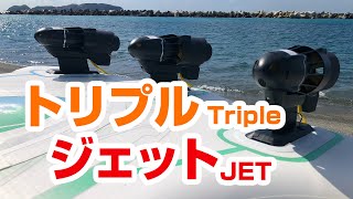 Marine Drive - Electric JET Board - Triple JET Propulsion 電動ジェットボード トリプルジェット推進