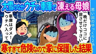 【2ch馴れ初め】「明日の朝まで…どうかここに居させてください…」大雪警報の夜、ウチの車庫で身を寄せ合う謎の母娘。心配で家の中へ招いた結果…