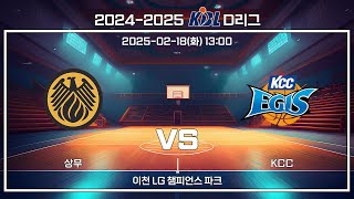 [2024-2025 KBL D리그] 상무 : KCC (25.02.18)