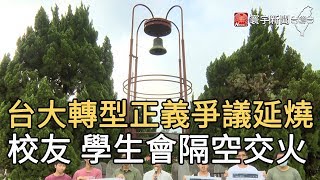 台大轉型正義爭議延燒 校友 學生會隔空交火｜寰宇新聞20200612