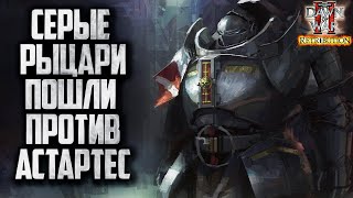 СЕРЫЕ РЫЦАРИ ПРОТИВ АСТАРТЕС: Warhammer 40000 Dawn of War 2 Retribution Elite Mod