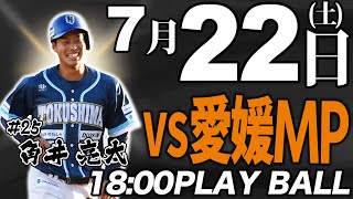 【ライブ】徳島インディゴソックス VS 愛媛マンダリンパイレーツ 2023.7.22