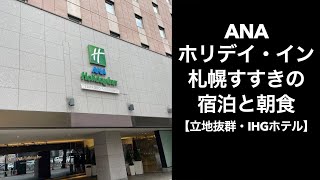 【男ひとり旅】ANAホリデイ・イン札幌すすきの【立地抜群・IHGホテル】札幌ホテルレビュー　朝食　海鮮丼　Hokkaido Sapporo　サッポロ割