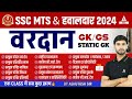 SSC MTS 2024 | आ रहा है GK GS का वरदान | SSC MTS GK GS Preparation 2024