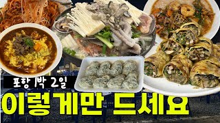 포항 맛집 - 포항 여행 필독서 - 광고x 협찬x - 1박2일동안 이렇게만 드세요 #포항맛집 #포항여행