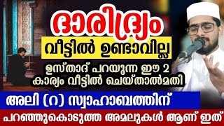 ഈ കാര്യം ചെയ്‌താൽ ഒരിക്കലും ദാരിദ്ര്യം വീട്ടിൽ ഉണ്ടാവില്ല|Iqbal Darimi|