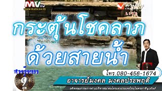 ฮวงจุ้ยดาว9ยุค กระตุ้นโชคลาภด้วยสายน้ำ