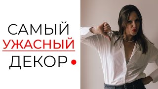 5 АДОВЫХ ошибок в декоре! Декор и дизайн интерьера - как не сделать ужасных ошибок? Советы по декору