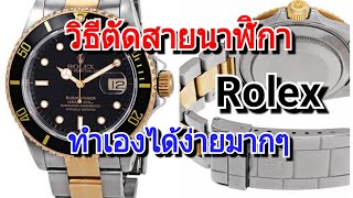 วิธีตัดสายนาฬิกา Rolex ด้วยตัวเอง (ง่ายมากๆ) สอนถอดข้อสายนาฬิกาโรเล็กซ์ (วิธีตัดสายนาฬิกาRolex)