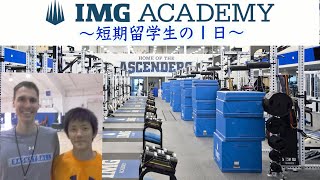 【IMGアカデミー】バスケ短期留学生の１日ルーティン【アメリカ留学】