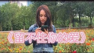 一首歌曲《留不住你的爱》，旋律悠扬，歌声清甜，越听越好听