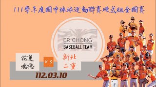 【111學年度國中棒球運動聯賽硬式組全國賽】112.03.10  花蓮瑞穗 vs 新北二重Part②