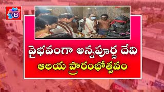 తూ.గో.జిల్లా మండపేట 6 వ వార్డులోని శ్రీ అన్నపూర్ణ దేవి దేవాలయం ప్రారంభోత్సవంలో MLC తోట త్రిమూర్తులు