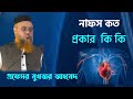 নাফস কত প্রকার ও কি কি || প্রফেসর মুখতার আহমেদ