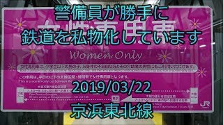 [ﾄﾚﾚｺ]警備員が勝手に 鉄道を私物化しています＜女性専用車 任意確認乗車＞