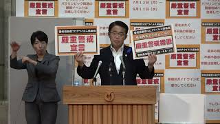 ２０２１年７月３０日　臨時知事記者会見