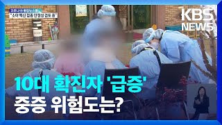 19세 이하 확진자가 60대 이상의 4배…“영유아 더 위험하진 않아” / KBS  2022.01.28.