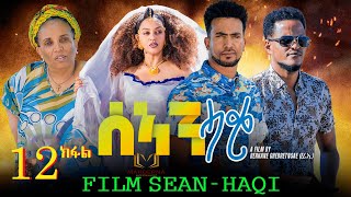 New Eritrean Series  Film 2022 / Sean-Haqi / Part ''12'  ሰኣን ሓቂ 12 ክፋል