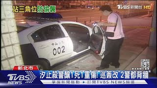 汐止殺警釀1死1重傷! 巡簽改「2警都背牆」｜TVBS新聞