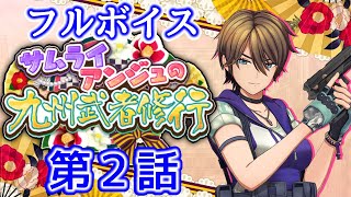 【5夜連続】サムライアンジュの九州武者修行【フルボイス】第2話『熊本いいトコ一度はオイデ』#フルボイスサクラ革命 ｜ サクラ革命～華咲く乙女たち～ イベントストーリーをフルボイス化