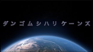 【ダンゴムシハリケーンズ】PRIDE～GinyuforcE～/田口華有【CDWB2019TEAM】