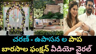 చరణ్ - ఉపాసన ల పాప బారసాల ఫంక్షన్ వీడియో వైరల్ / Ramchran Upasana Daughter Barasala Function video