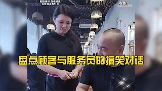 盘点顾客与服务员的搞笑对话 根本停不下来