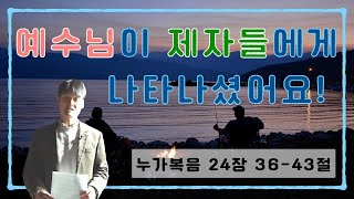 [교회학교] 예수님이 제자들에게 나타나셨어요 : 누가복음 24장 36-43절