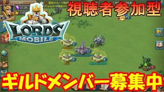 【ロードモバイル】ストリーマー対抗戦のギルドメンバー募集中！【視聴者参加型イベント】