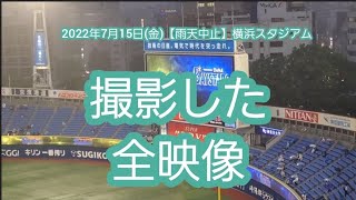 横浜で撮影した全映像【2022年7月15日(金)】20220715　　@横浜ｽﾀｼﾞｱﾑ･ｳｨﾝｸﾞ席(BAY SIDE) ﾊﾏｽﾀ