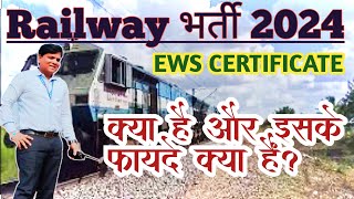 EWS CERTIFICATE KYA HOTA HAI। EWS CERTIFICATE KE FAYDE IN HINDI। RAILWAY RECRUITMENT EXAM 2024।