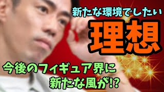 【今後の未来】高橋大輔さんが挑む新たな環境づくり！アイスショーにかける熱い想いを深掘り！【フィギュアスケート】