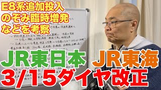 JR東日本・JR東海 2025年3月25日ダイヤ改正考察【E3系もまもなく見納め。E2系はどうなるのか？】