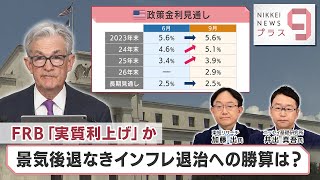 FRB「実質利上げ」か 景気後退なきインフレ退治への勝算は？【日経プラス９】（2023年9月21日）