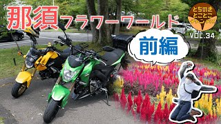 【#34 前編】那須フラワーワールドに行ってきた！