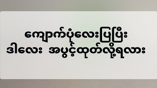 အပွင့်ထုတ်လို့ရလား