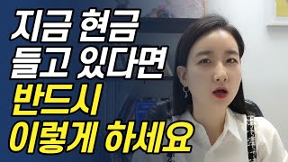 지금 현금 들고 있다면 반드시 이렇게 하세요 | 그냥 무식하게 딱 3가지만 하세요 (노후 준비 / 재테크 / 주식 투자)