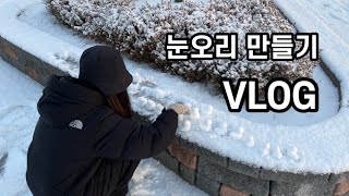 VLOG_눈오는 날 눈오리 만드는 부부/신나는 눈놀이/신혼부부주말일상