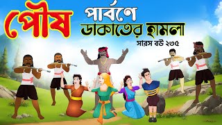 Saras Bou 235 | ডাকাতের কবলে কাঠুরিযা় | Robber attack on saras bou | Animate Me Bangla