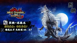 【魔物獵人崛起-破曉】櫻威太刀-烈禍冰狼龍5分27秒MHR Sunbreak