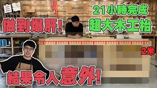 三粒鐘｜【DIY】嚴重超時！ 自製一張木工枱竟然要21個鐘？！結果令人意外！