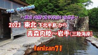 2023 東北下北半島から青森内陸~岩手へ