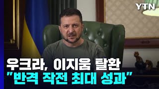 우크라이나 대통령, 전략 요충지 이지움 탈환 확인...\