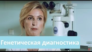 Преимплантационная генетическая диагностика. Лечебный Центр о генетической диагностике.