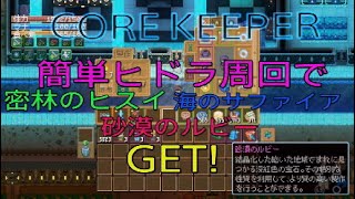 【CORE KEEPER】簡単ヒドラ周回でヒスイ・サファイア・ルビー集め！