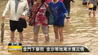 【2016.05.22】金門下豪雨 金沙等地淹水傳災情 -udn tv