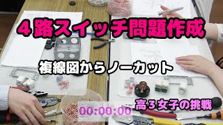 第２種電工技能４路スイッチに挑戦｜複線図を書くところからのノーカット（高３女子）