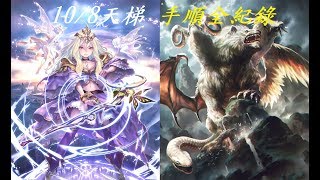 「Shadowverse 闇影詩章」10/08 天梯 超越巨獸爬分 手順全紀錄