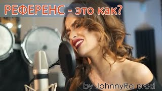 РЕФЕРЕНС | Как находить и использовать?